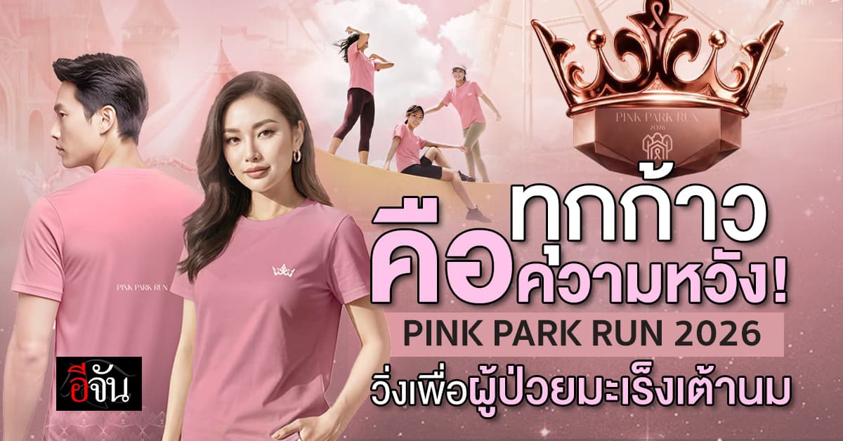 ศูนย์สิริกิติ์ฯ ชวนวิ่ง PINK PARK RUN 2026 ระดมทุนสร้างบ้านพักพิง ดูแลผู้ป่วยมะเร็งเต้านม