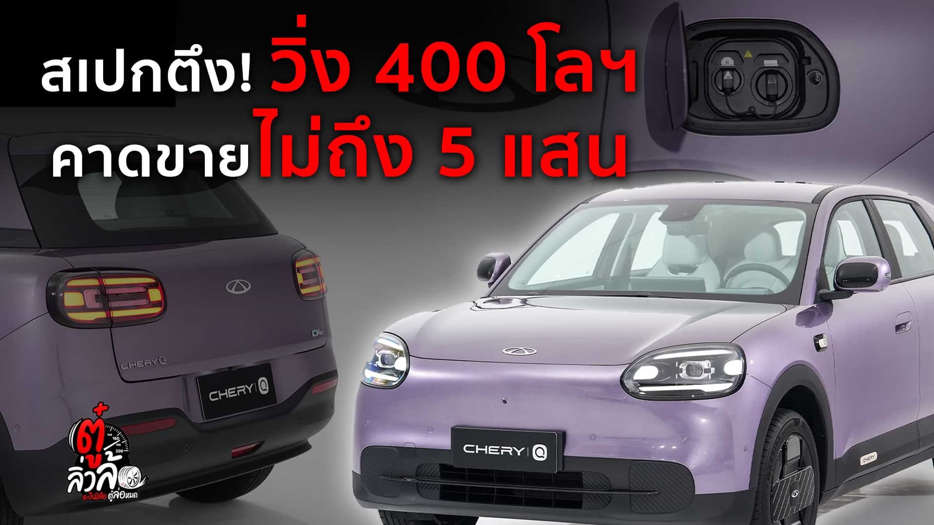🎬 อีวีสุดคิ้วท์ ออปชันตึง? วิ่งไกล 400 กิโลฯ | ตู๋ลิ่วล้อ อีจัน