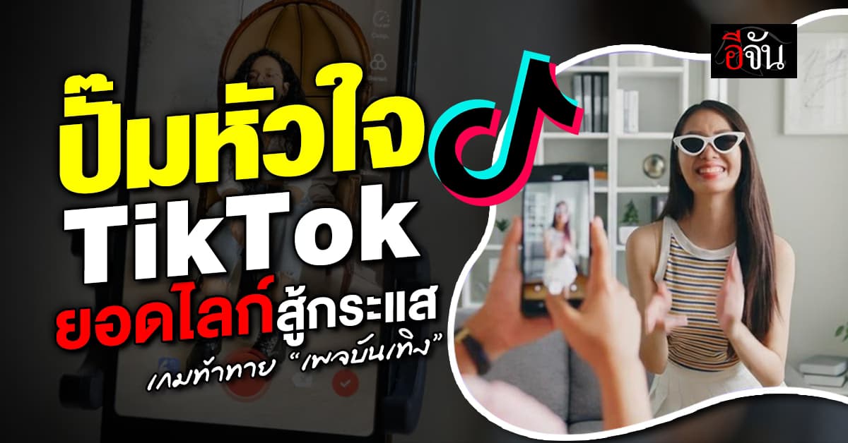 ปั๊มหัวใจ TikTok ยอดไลก์สู้กระแส เกมท้าทาย “เพจบันเทิง”