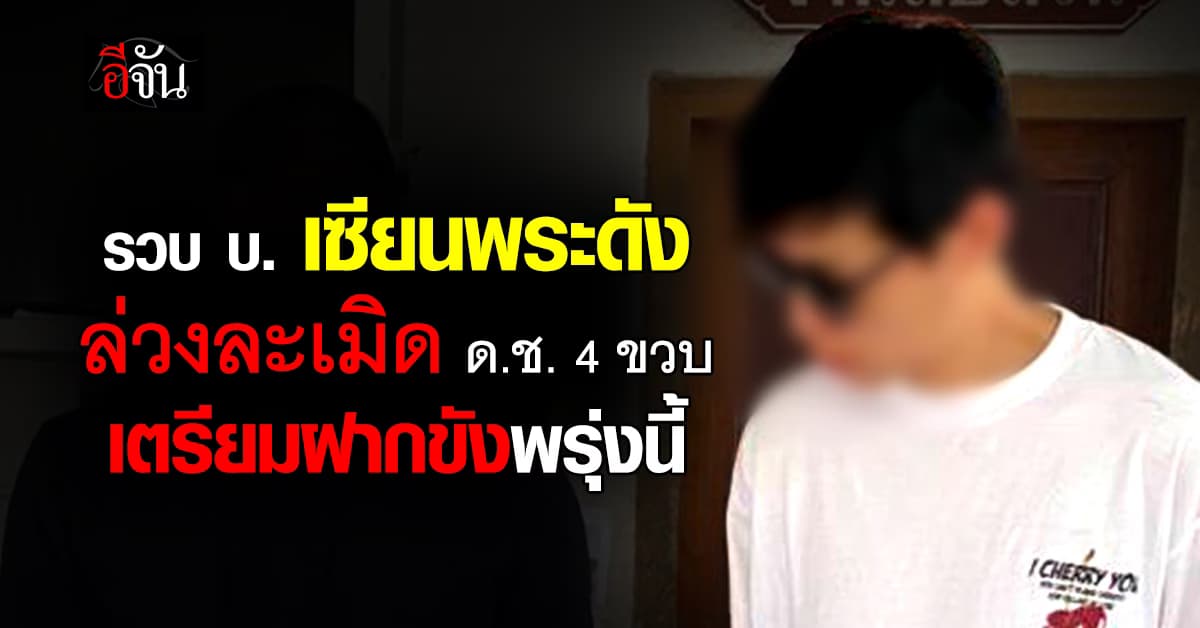 รวบ บ. เซียนพระดัง ล่วงละเมิด ด.ช. 4 ขวบ เตรียมฝากขังพรุ่งนี้ (24 มี.ค.69)