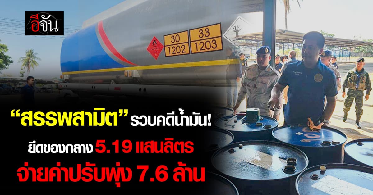 สรรพสามิต รวบคดีน้ำมัน!ยึดของกลาง 519,215 ลิตรจ่ายค่าปรับพุ่ง 7.6 ล้านบาท