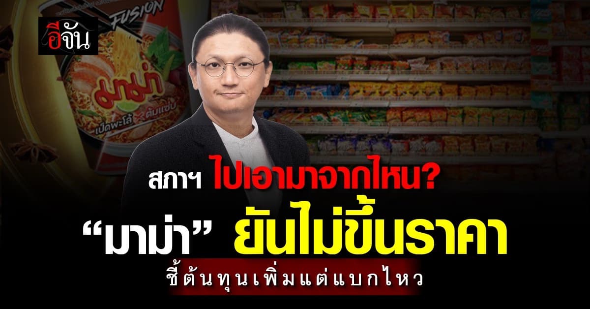 มาม่า ยันไม่ขึ้นราคา ชี้ต้นทุนเพิ่มแต่แบกไหว