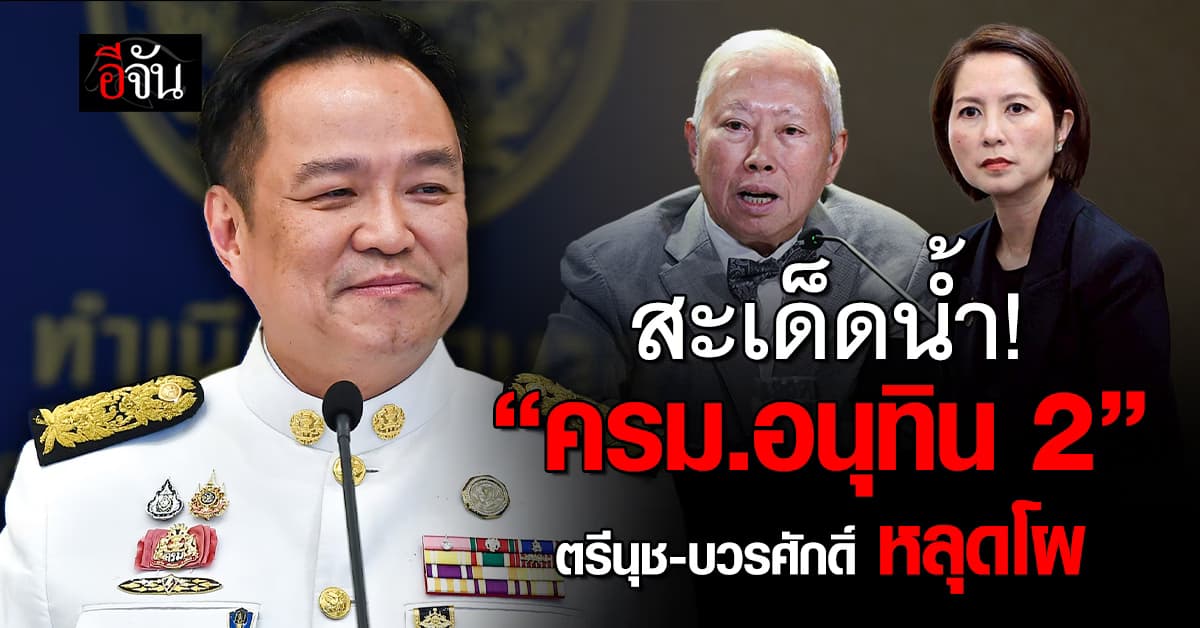 สะเด็ดน้ำ ครม.อนุทิน 2 “บวรศักดิ์” หลุดโผรองนายกฯ