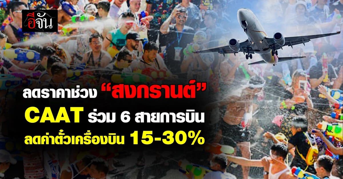 ลดราคาช่วง “สงกรานต์” CAAT ร่วม 6 สายการบิน ลดค่าตั๋วเครื่องบิน 15-30%