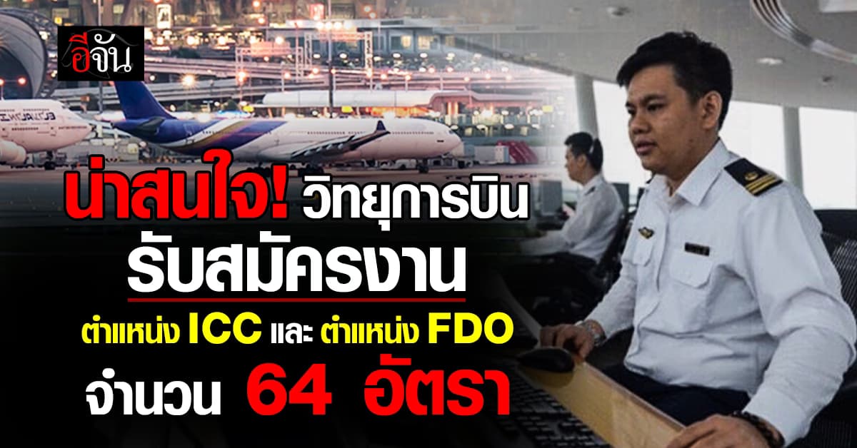 น่าสนใจ! วิทยุการบิน รับสมัครงานตำแหน่ง ICC และตำแหน่ง FDO