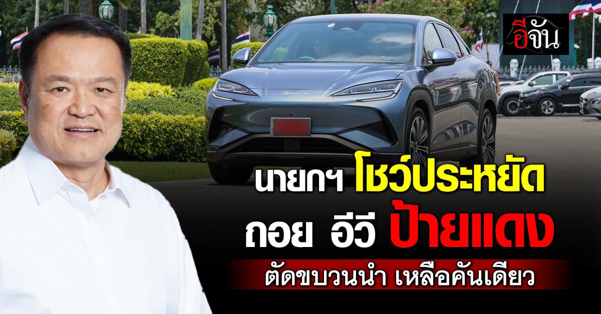 นายกฯ โชว์ประหยัด ถอย อีวี ป้ายแดง ขับเข้าทำเนียบรัฐบาล