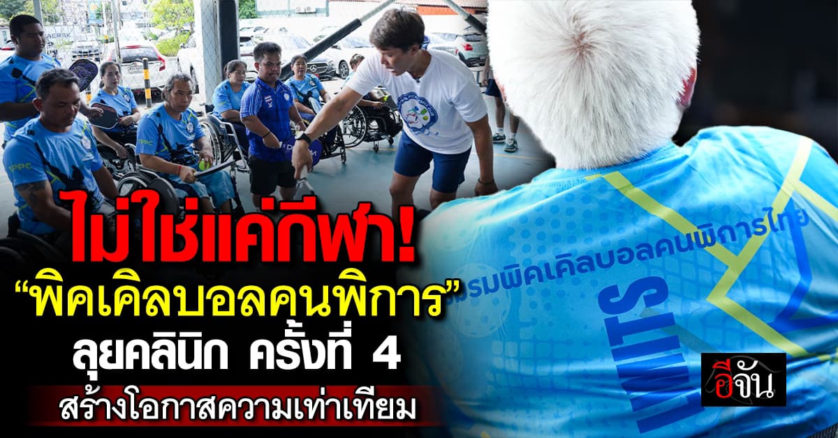 ชมรมพิคเคิลบอลคนพิการไทย เปิดคลินิกครั้งที่ 4 สร้างโอกาสผู้พิการ สู่กีฬาอย่างเท่าเทียม