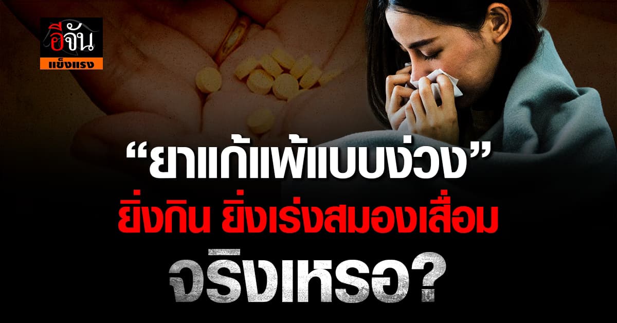 หมอ เตือน! “ยาแก้แพ้แบบง่วง” ถ้ากินประจำ อาจเร่งสมองเสื่อมได้