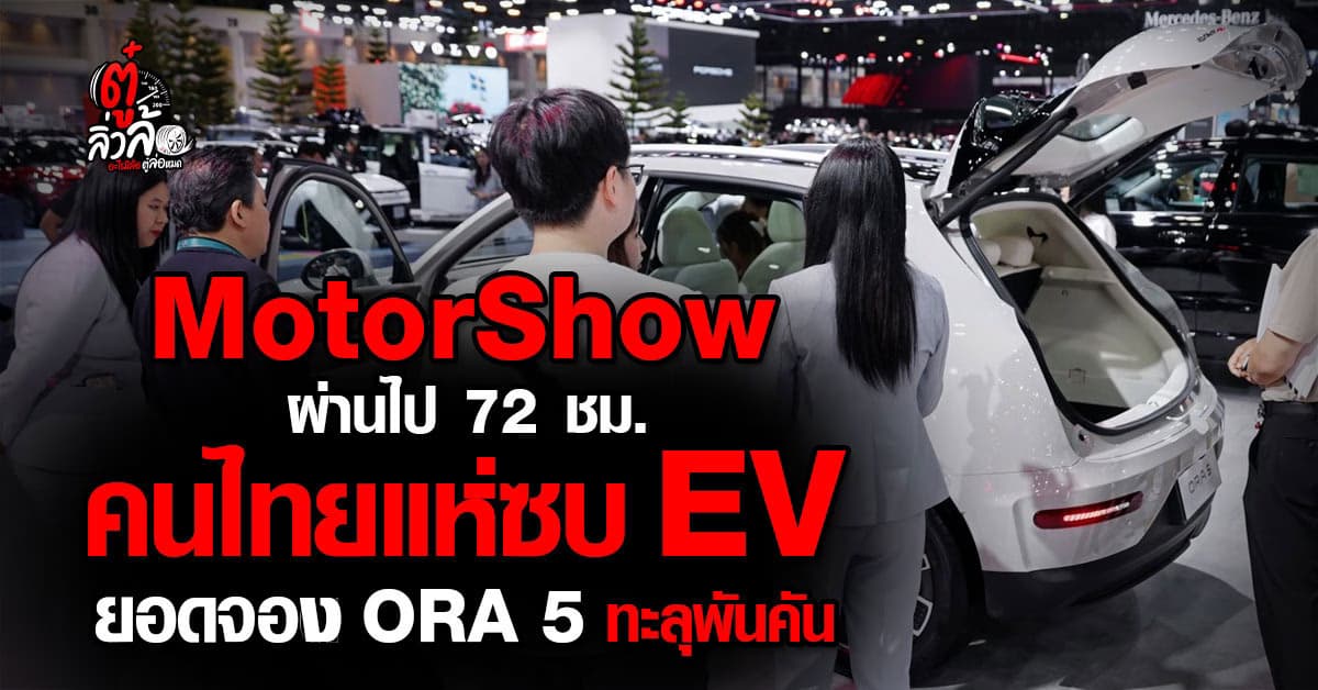 คนไทยแห่ซบ EV ยอดจอง ORA 5 ทะลุพันคัน งาน Motor Show 2026