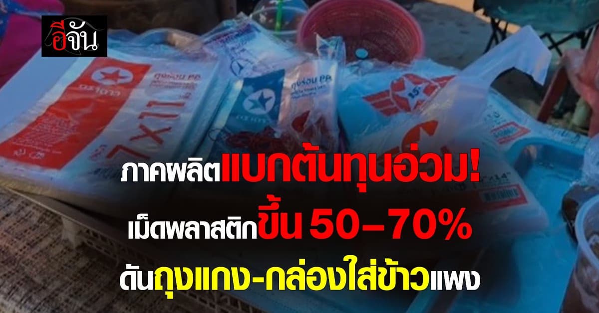 ภาคผลิตแบกต้นทุนอ่วม! เม็ดพลาสติกขึ้น 50–70% ดันถุงแกง-กล่องใส่ข้าวแพง