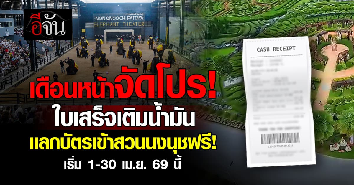 สวนนงนุช จัดโปรช่วยลดค่าใช้จ่าย นำใบเสร็จรับสิทธิ์ชมการแสดงฟรีตลอดเดือน