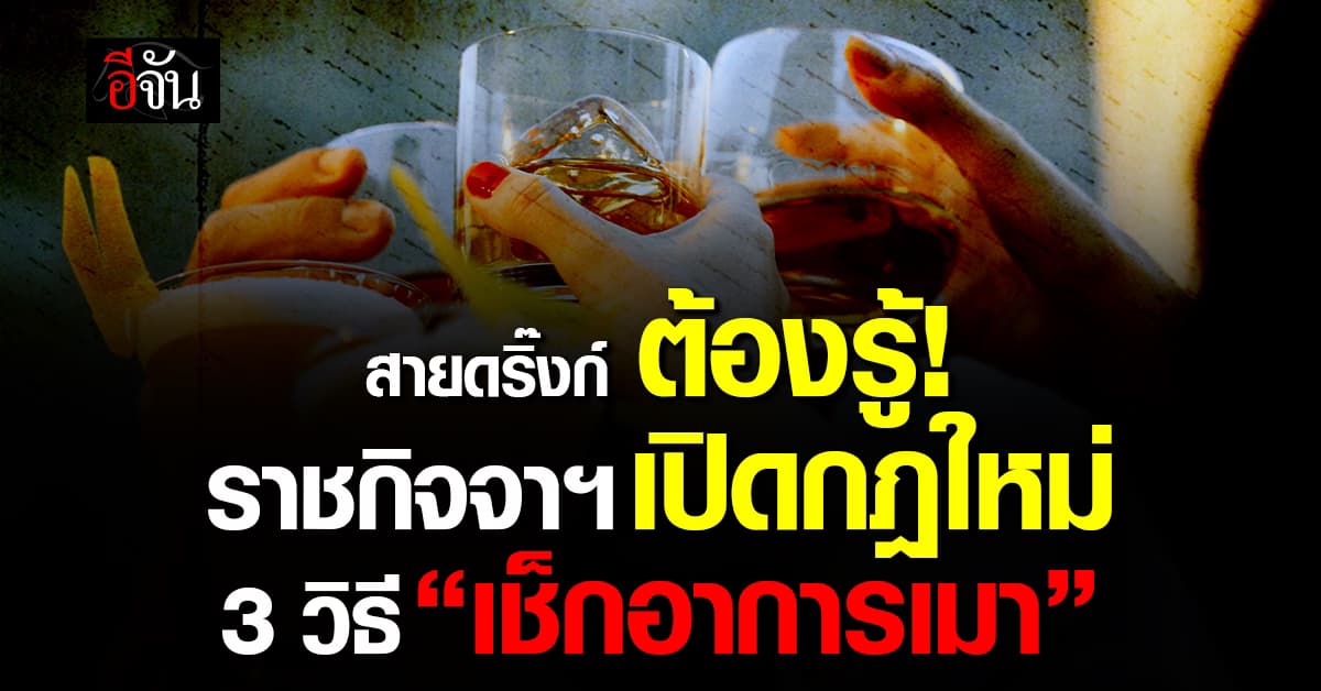 สายดริ๊งก์ ต้องรู้! ราชกิจจาฯ เปิดกฎใหม่ 3 วิธี “เช็กอาการเมา”