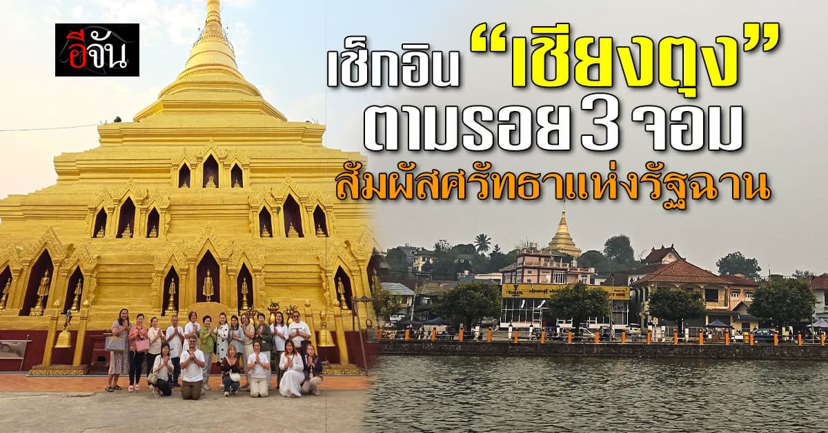 เช็กอิน “เชียงตุง” ตามรอย 3 จอมศักดิ์สิทธิ์ สัมผัสศรัทธาแห่งรัฐฉาน