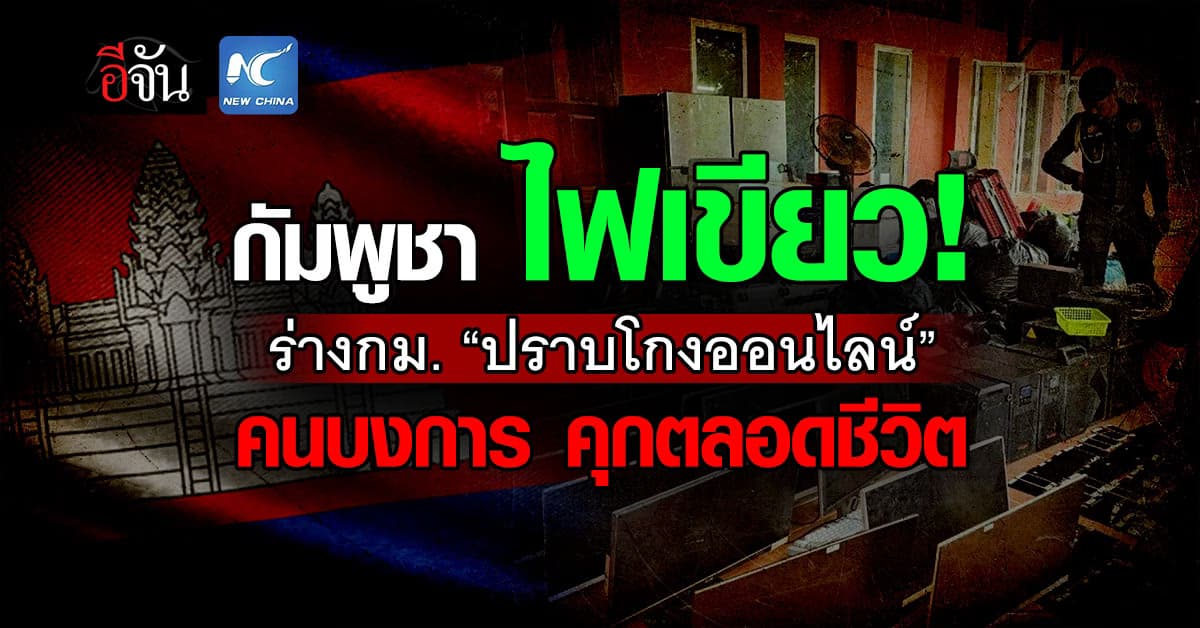กัมพูชา ผ่านร่างกฎหมาย “ปราบโกงออนไลน์” คนบงการ จำคุกตลอดชีวิต