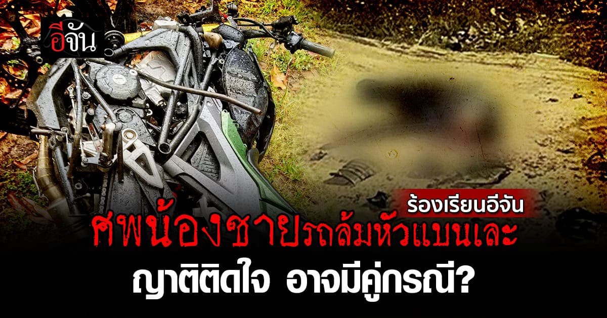 ร้องเรียนอีจัน! ครอบครัวติดใจน้องชายพร้อมน้องสะใภ้ไม่ได้ขี่รถล้มเอง สภาพศพหัวแบน เชื่อมีคู่กรณี