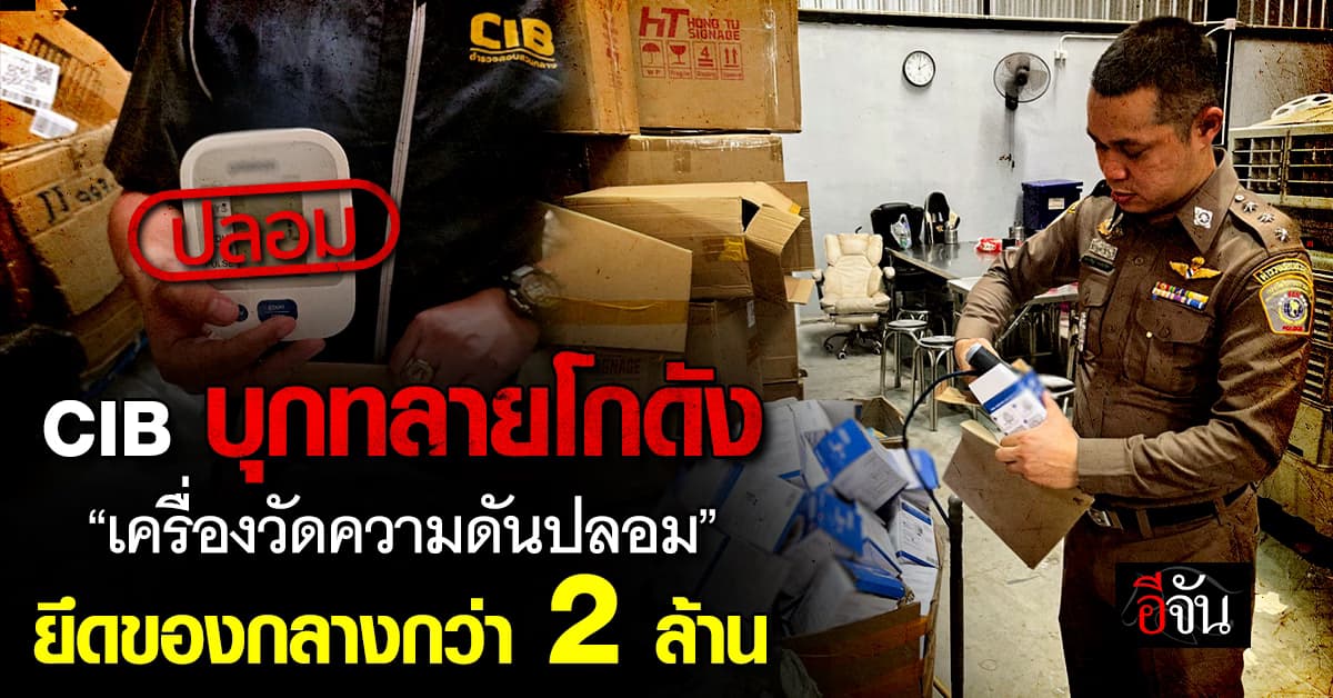 อันตรายถึงชีวิต! CIB บุกทลายโกดัง “เครื่องวัดความดันปลอม” ยึดของกลางกว่า 2 ล้านบาท