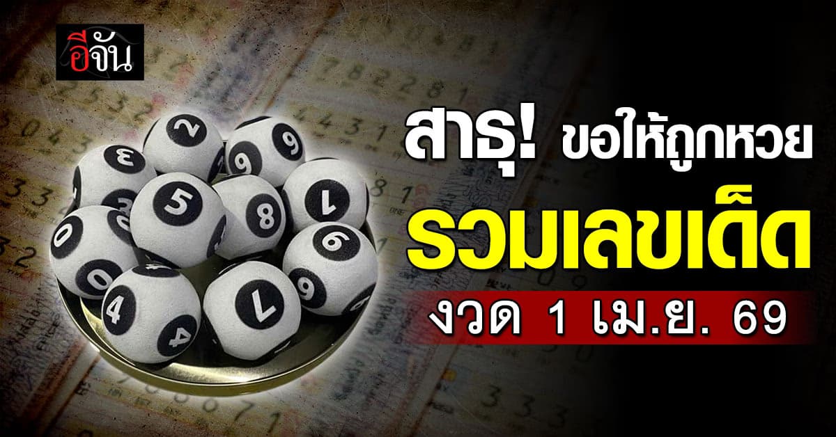 คอหวยมามุง! รวมเลขเด็ดเลขดัง งวด 1 เมษายน 2569