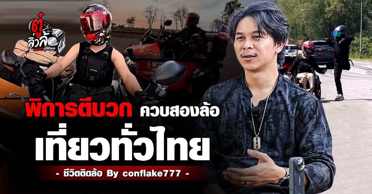 กายพิการ ใจทะลุไมล์! เจาะมอเตอร์ไซค์ดัดแปลง 2 หนุ่มวีลแชร์บิดเชียงใหม่-ภูเก็ต
