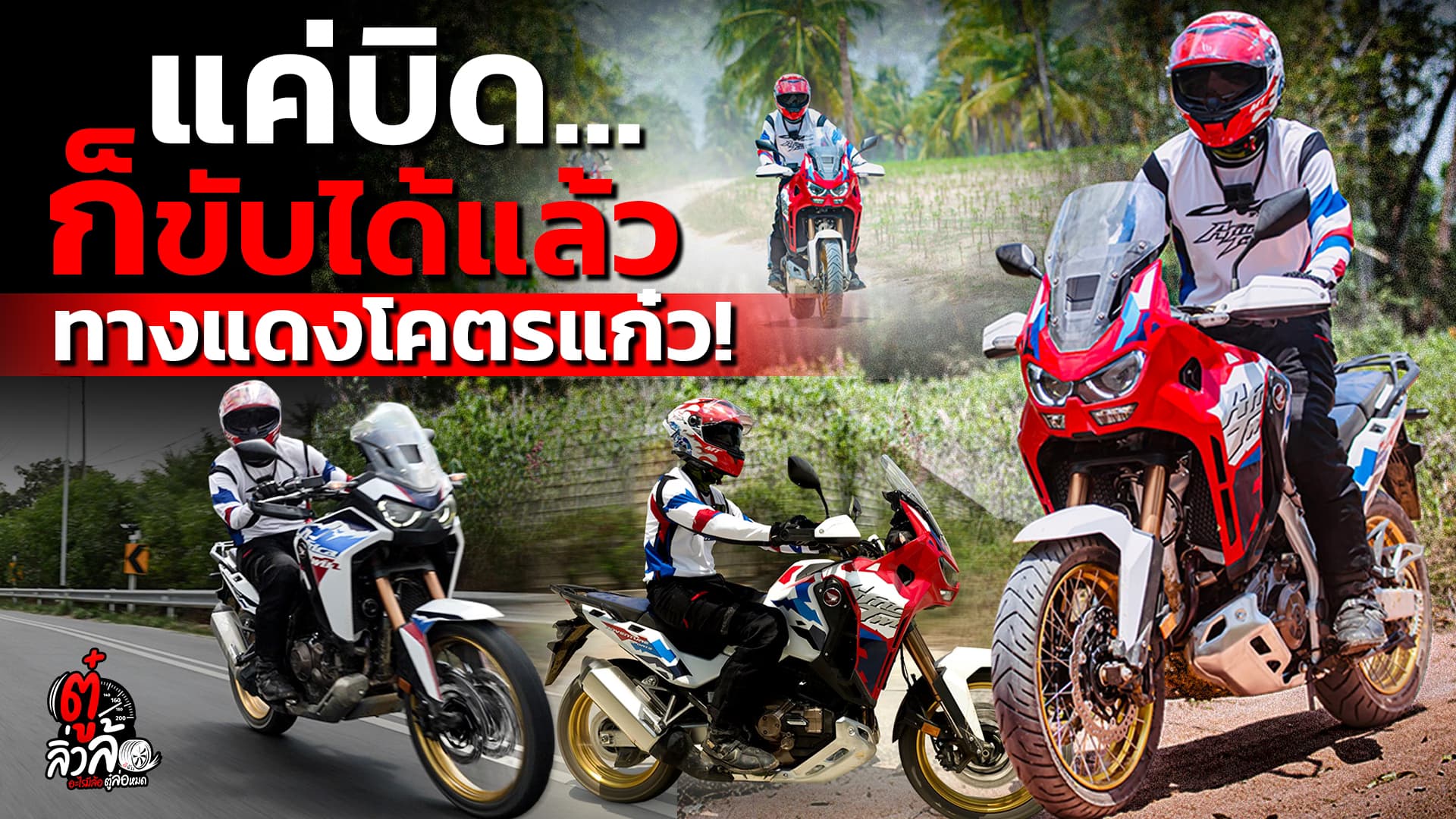 🎬 ทางเรียบก็ซิ่ง ทางฝุ่นก็สู้ Honda Africa Twin 1100 บิดสนุกทุกเส้นทาง