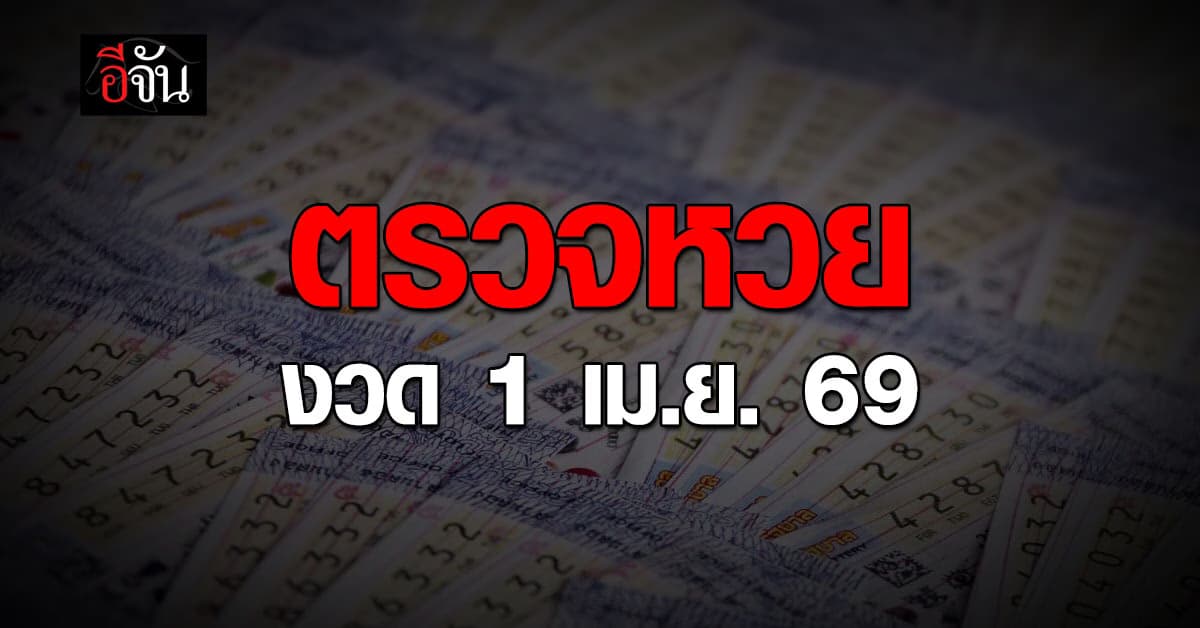 ขอให้โชคดี! ตรวจหวย-สลากกินแบ่งรัฐบาล งวดประจำวันที่ 1 เม.ย. 2569