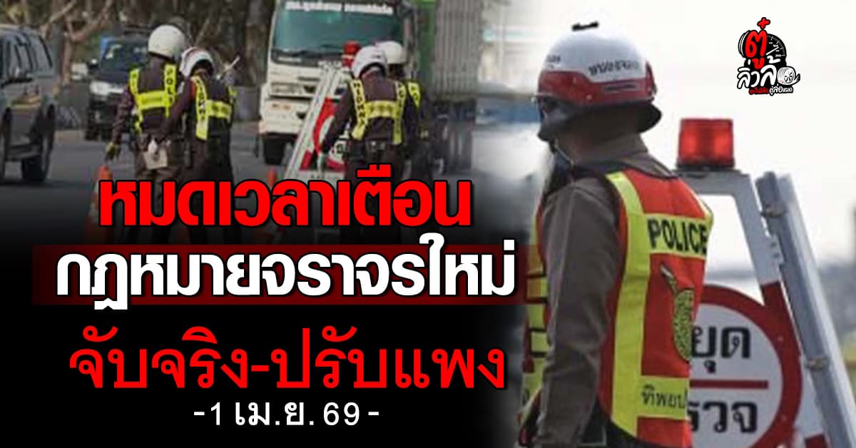 เริ่มแล้ว “จับจริง-ปรับแพง” 10 ข้อหาจราจรหลัก เช็กเลยก่อนโดนตัดแต้ม
