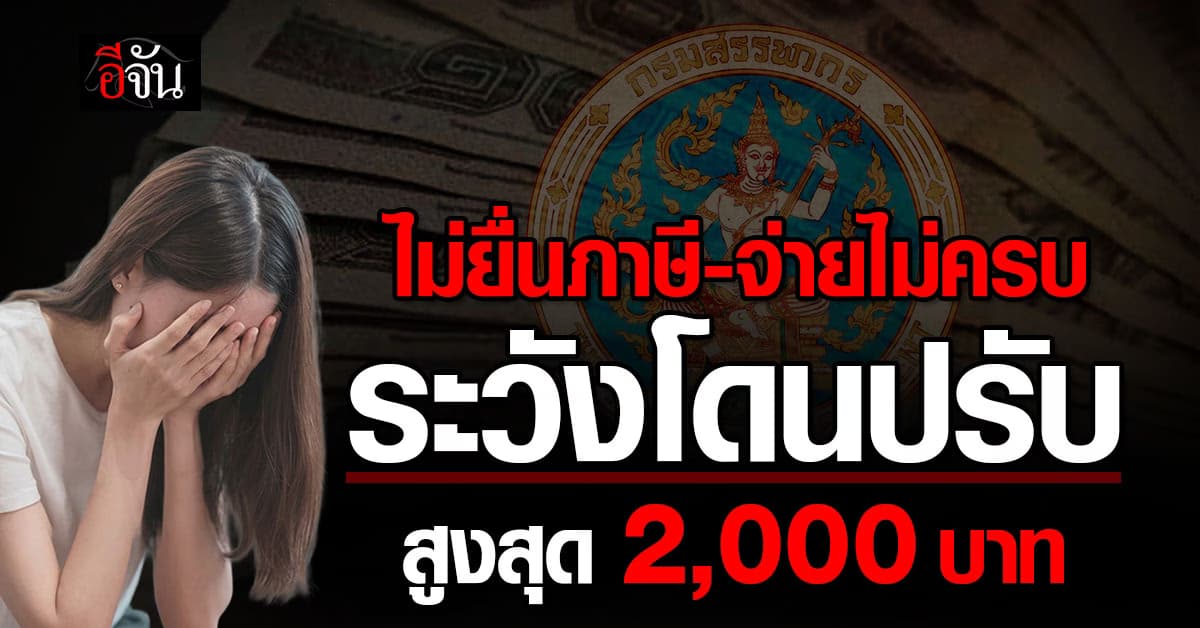 สรรพากรเตือน! ไม่ยื่นภาษี-จ่ายไม่ครบ เสี่ยงโดนปรับสูงสุด 2,000 บาท