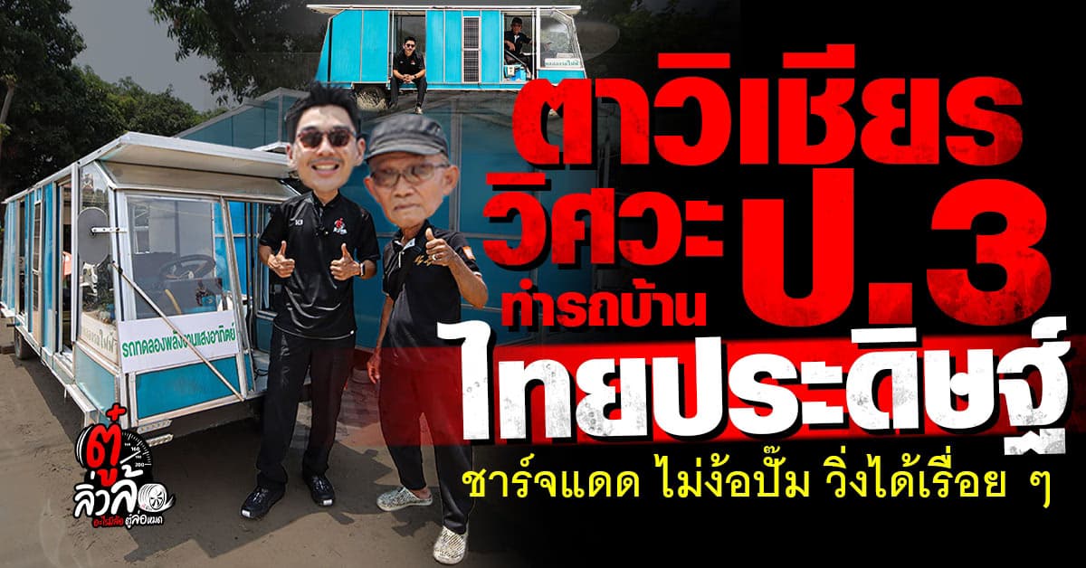 ตาวิเชียร วิศวกร ป.3 ประดิษฐ์รถบ้านพลังงานแสงอาทิตย์ วิ่งไกล 200 กม. ไม่ง้อน้ำมัน