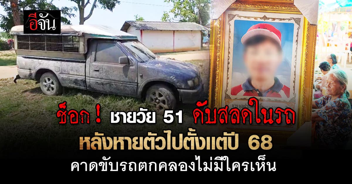 ช็อก! ชายวัย 51 ถูกพบเป็นศพ หลังญาติแจ้งหายตัวไปเมื่อปลายปี 68