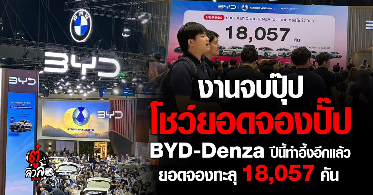 อู้วหู BYD-DENZA กวาดยอดจอง Motor Show 2026 ทะลุ 1.8 หมื่นคัน