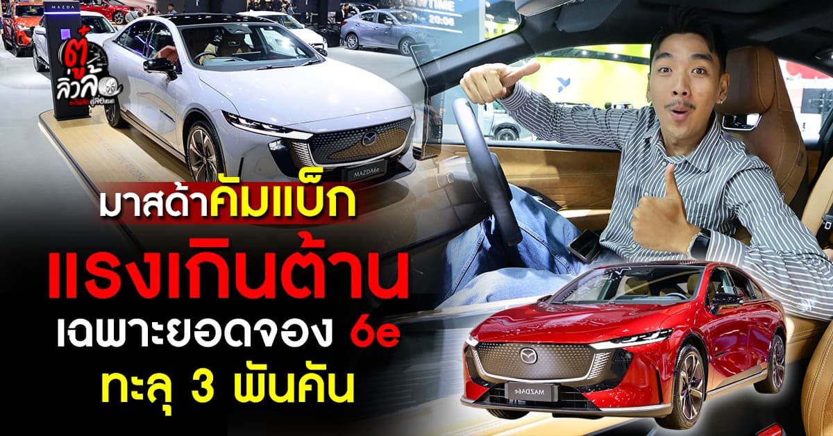 Mazda คัมแบ็กกวาดยอดจอง Motor Show 2026 ทะลุ 4,889 คัน Mazda6e แรงเกินต้าน