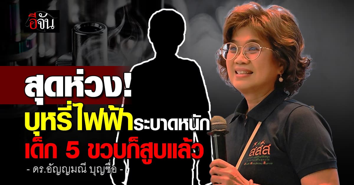 น่าเป็นห่วง! ดร.อัญญมณี เปิดโพล ชี้ บุหรี่ไฟฟ้าระบาดหนัก เด็ก 5 ขวบเริ่มสูบแล้ว