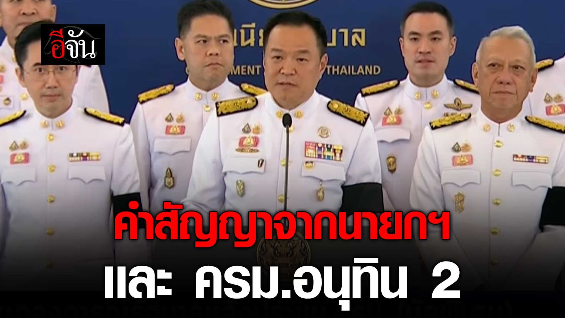 🎬 คำสัญญาจากนายกฯ และ ครม.อนุทิน 2