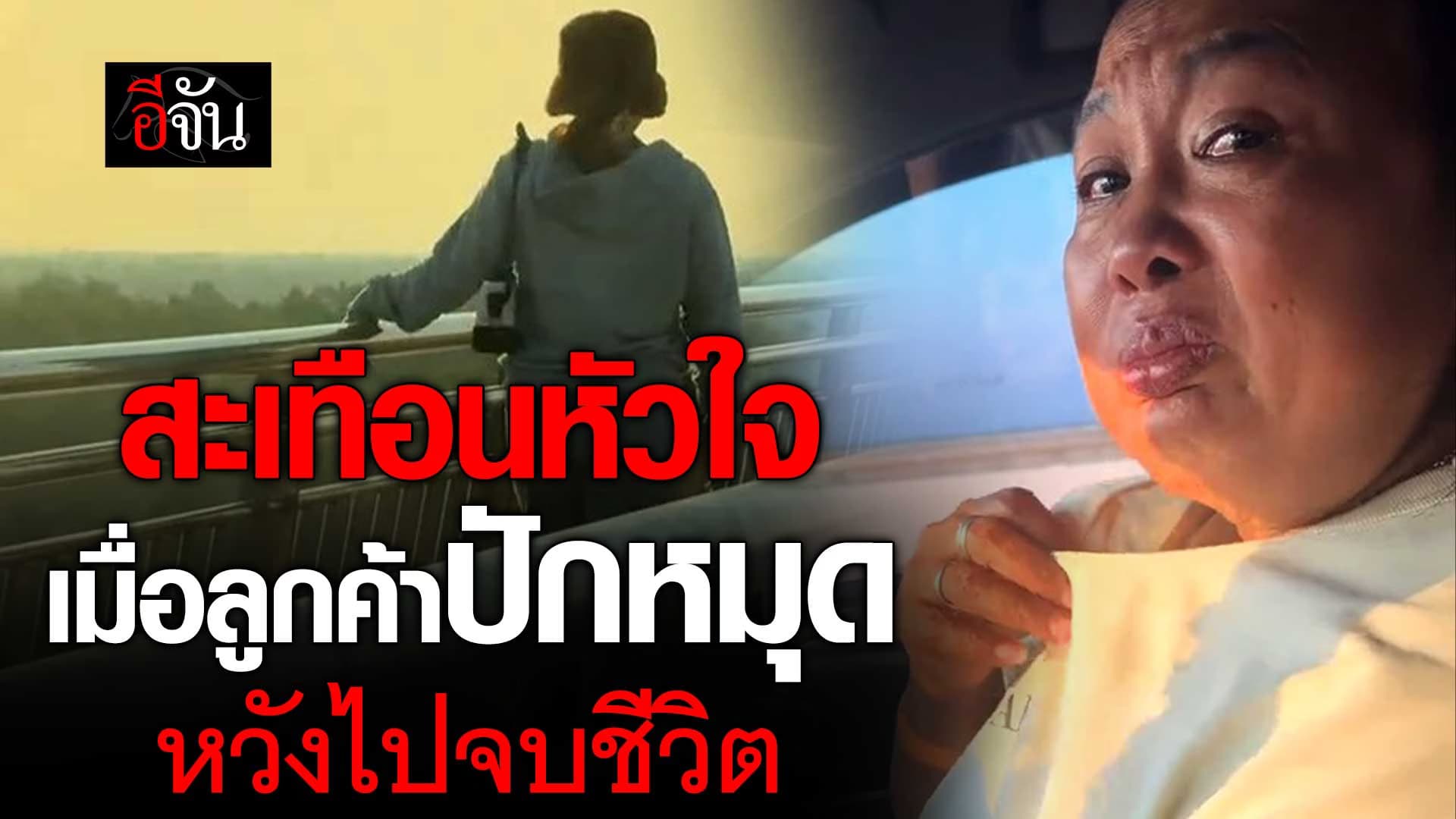 🎬 สะเทือนใจ 2 แม่ลูกไรเดอร์ รับลูกค้าปักหมุดบนสะพาน