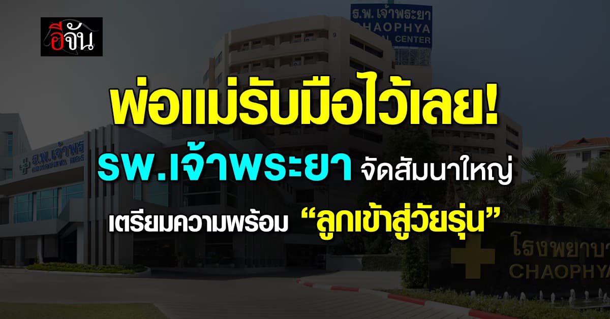 รพ.เจ้าพระยา ชวนเข้าร่วมสัมมนาเพื่อเตรียมความพร้อมลูกเข้าสู่วัยรุ่น