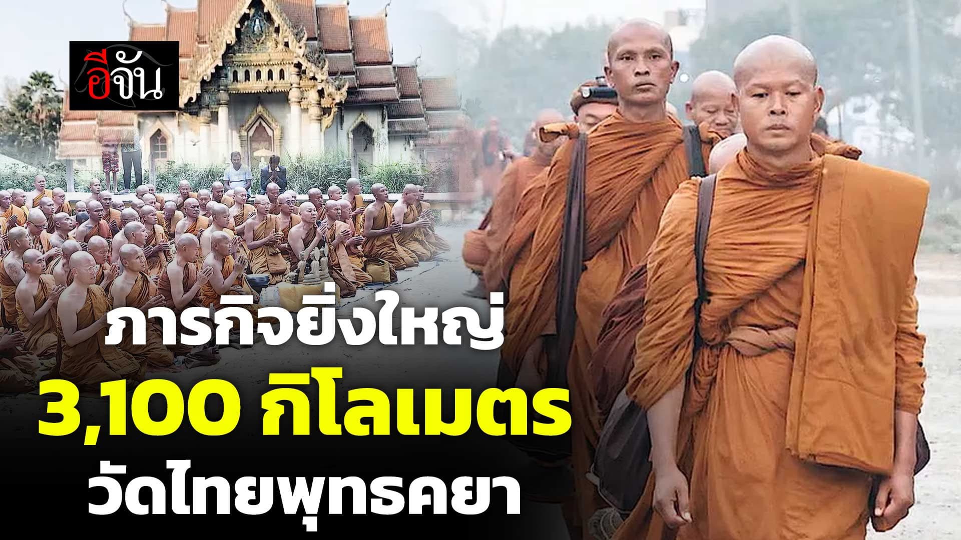 🎬 เปิดเรื่องราว คณะพระธุดงค์ 120 รูป เดินจาริก 4 สังเวชนียสถาน ที่อินเดีย 109 วัน