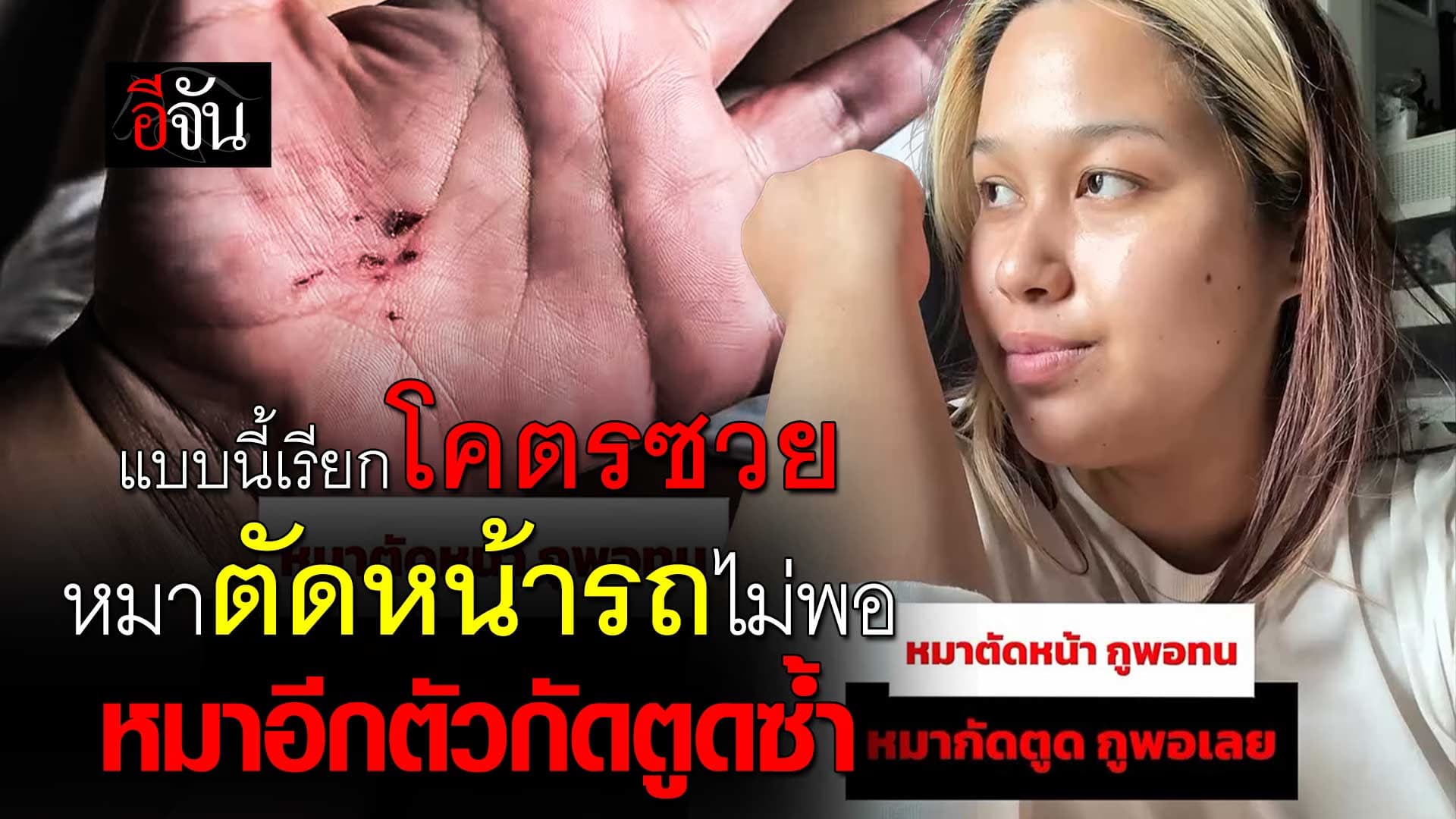 🎬 ใครเคยซวยเท่านี้ไหม!!!