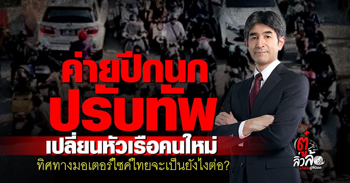 ถอดรหัส ซีอีโอใหม่ไทยฮอนด้า ‘มาซายูกิ ฮามามัตสึ’ นั่งแท่นประธานคนใหม่