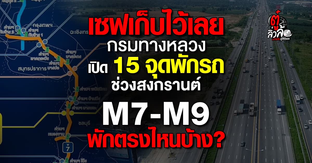 รวม 15 จุดพักรถมอเตอร์เวย์ M7-M9 สงกรานต์ 2569 เดินทางปลอดภัย