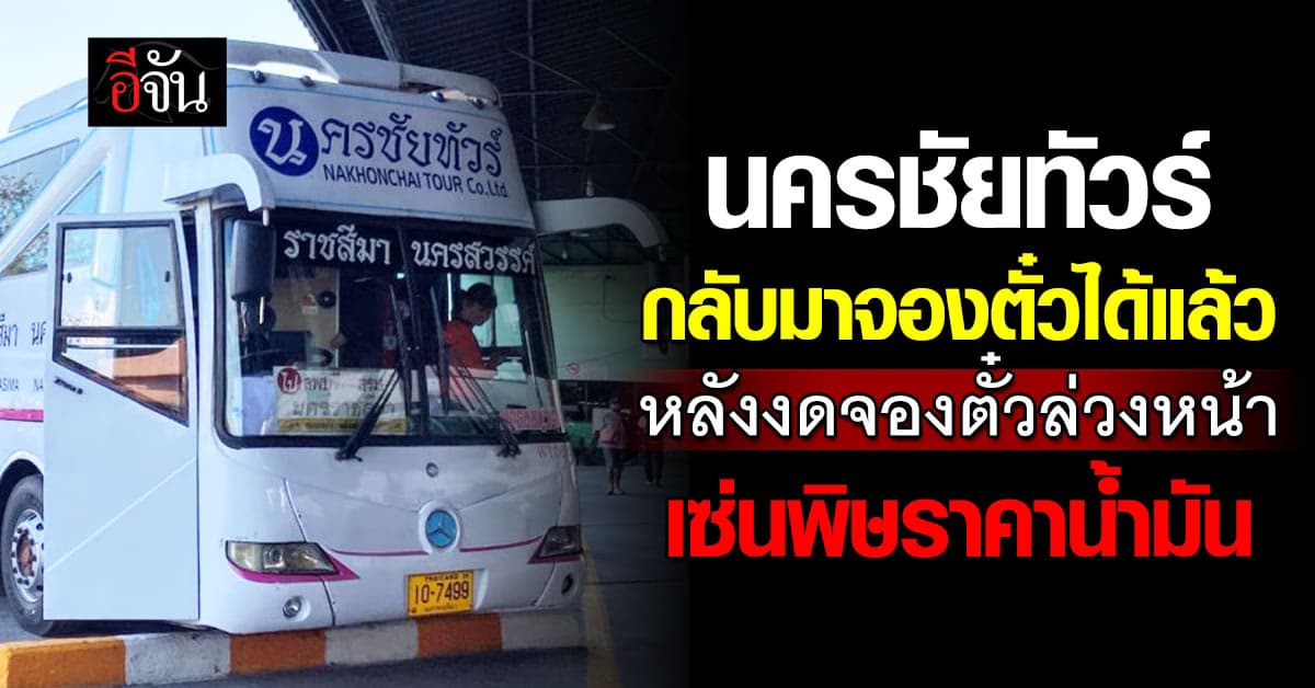 นครชัยทัวร์กลับมาจองตั๋วล่วงหน้าได้แล้ว