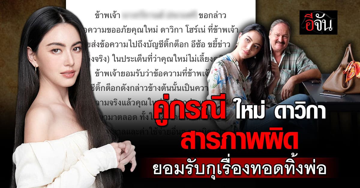 รับสารภาพ! คู่กรณี ใหม่ ดาวิกา สารภาพผิด กุเรื่อง ดาราอกตัญญู