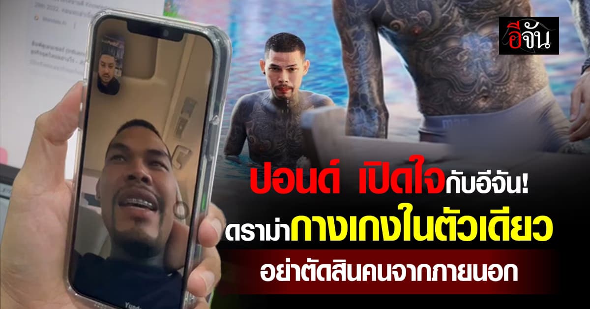 ปอนด์ เปิดใจกับอีจัน ดราม่ากางเกงในตัวเดียว “อย่าตัดสินคนจากภายนอก”