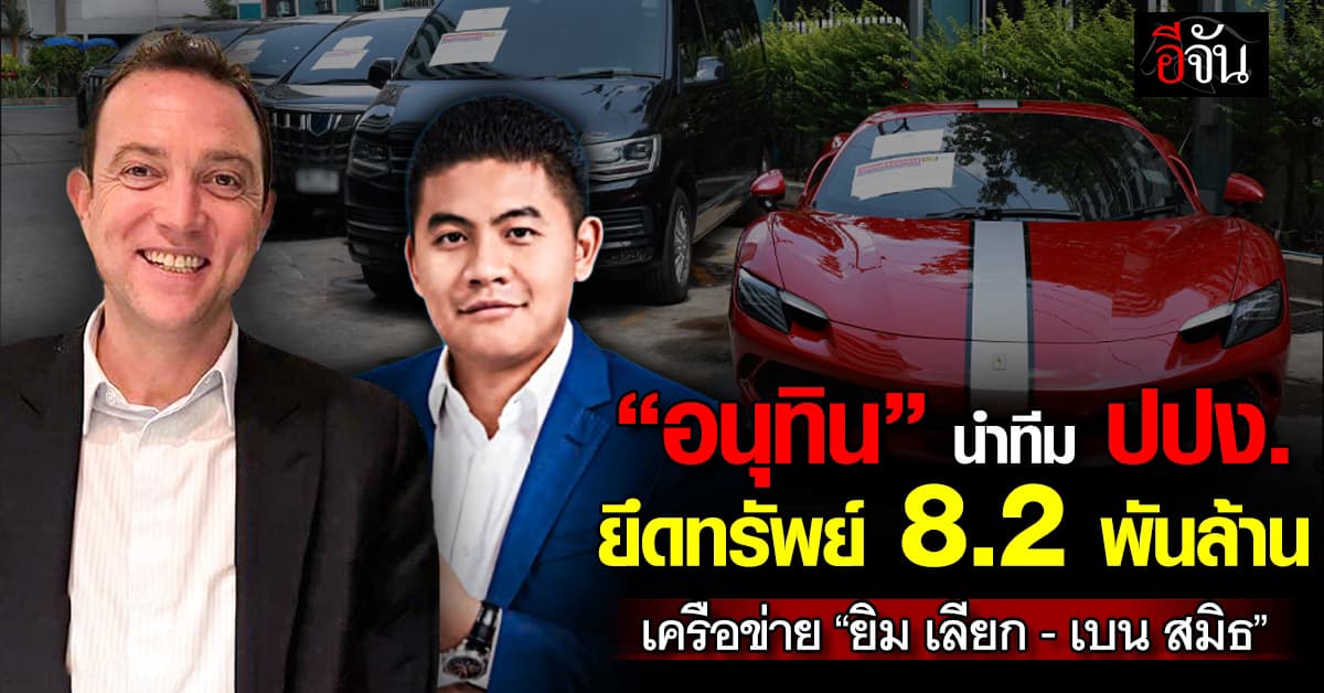 เอาเเล้ว! เครือข่ายสแกมเมอร์ข้ามชาติโดนยึดทรัพย์ มูลค่ากว่า 8,269 ล้านบาท