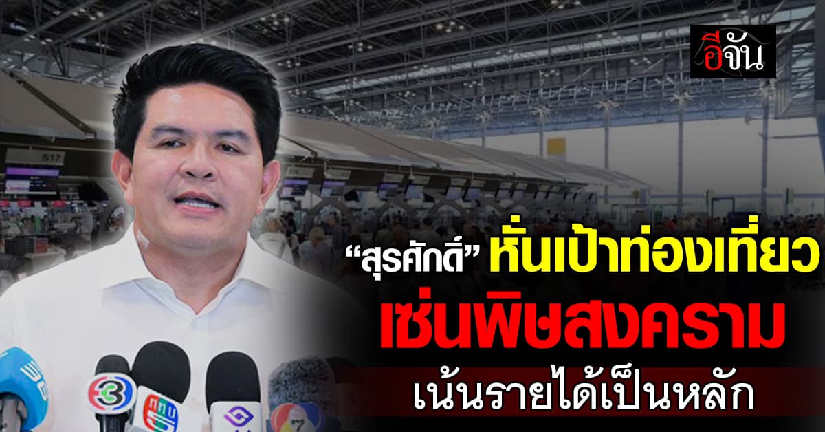 “สุรศักดิ์” ยอมรับหั่นเป้าท่องเที่ยว โฟกัส นทท. กระเป๋าหนักเที่ยวไทย