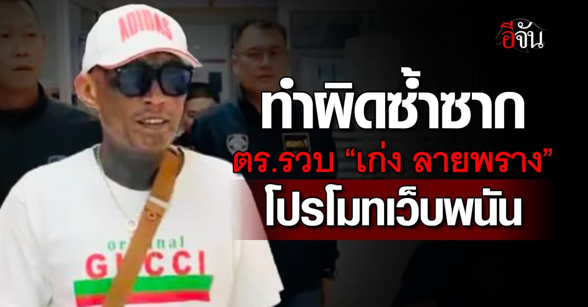 ไม่รอดนอนคุก!!! ตร.ไซเบอร์ รวบ เก่ง ลายพราง โปรโมทเว็บพนัน