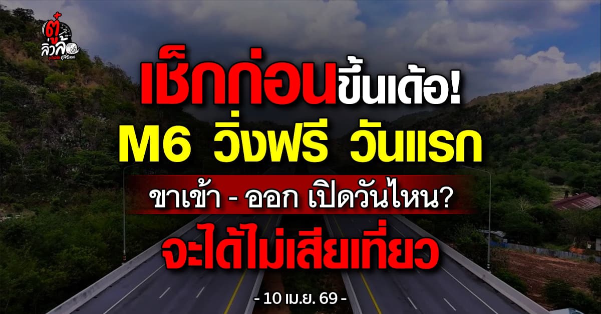 มอเตอร์เวย์ M6 สงกรานต์ 2569 ขาเข้า-ขาออก เปิด-ปิดวันไหนบ้าง?