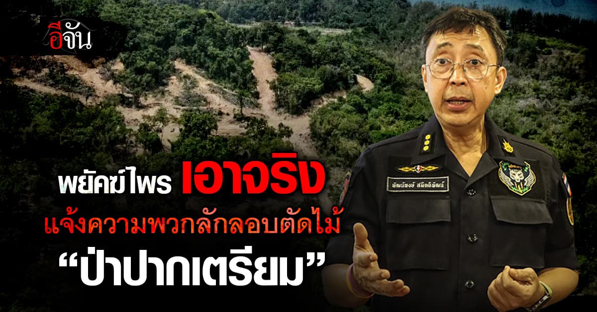 เดินหน้าแจ้งความ! ทีมพยัคฆ์ไพร เอาจริง เข้าแจ้งความ พวกลักลอบตัดไม้ ป่าปากเตรียม