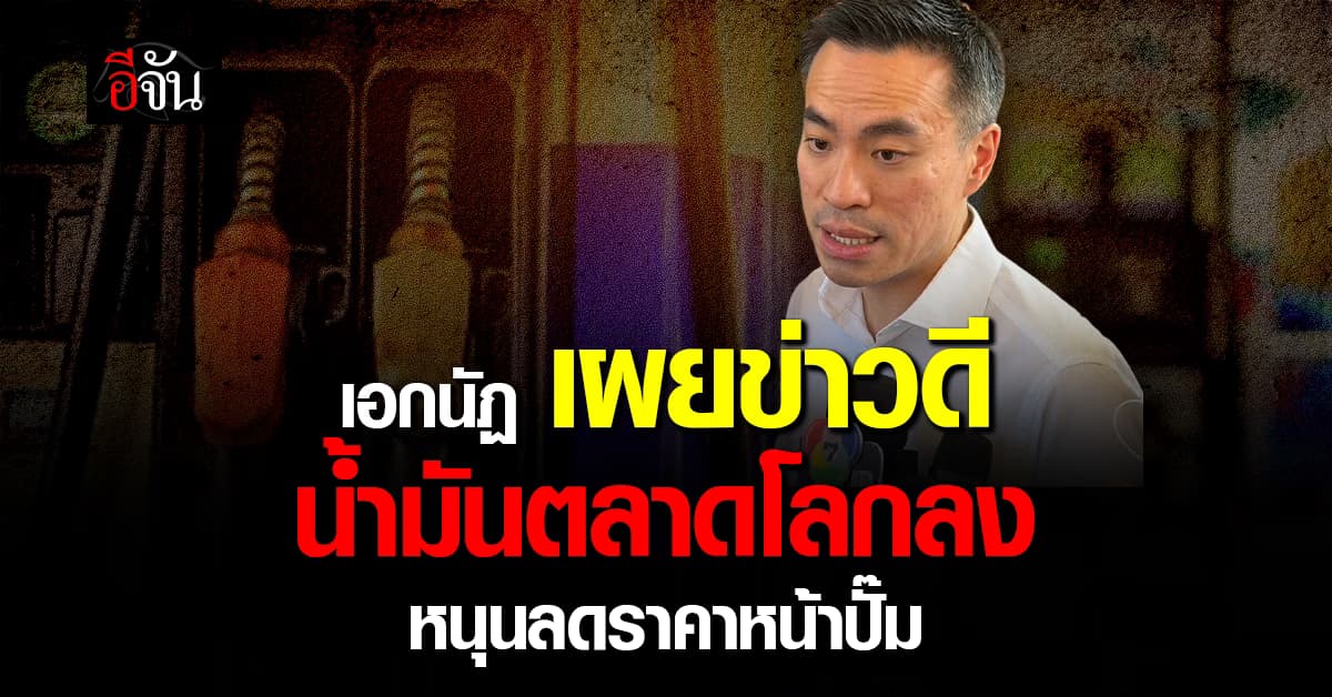 “เอกนัฏ” เผยข่าว น้ำมันตลาดโลกลง หนุนราคาหน้าปั๊มลด ล้มแผนกู้เงินอุ้มกองทุนน้ำมันฯ