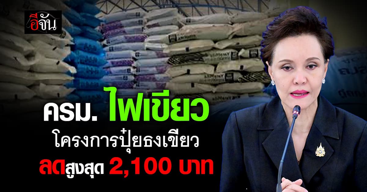 ข่าวดีเกษตรกร! ครม. ลดค่าปุ๋ย 300 บาท/กระสอบ ลดสูงสุด 2,100 บาท